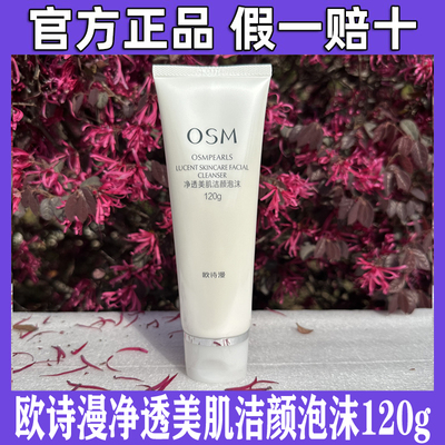 欧诗漫洗面奶洁颜深层清洁补水保湿泡沫绵密洁面乳