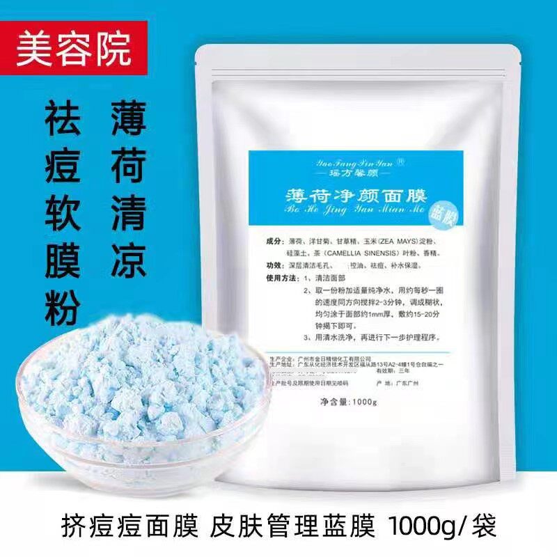 瑶芳同款正品祛痘面膜粉软膜冰蓝膜粉苗方清颜美容院博士抗痘退红