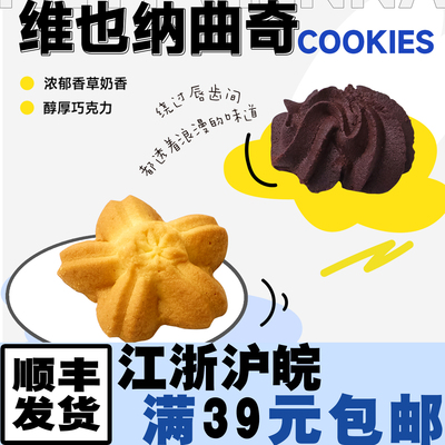 週休七日曲奇香草可可黄油曲奇