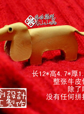 眠眠の原创手工 整张皮制 头层牛皮真皮立体狗狗腊肠犬