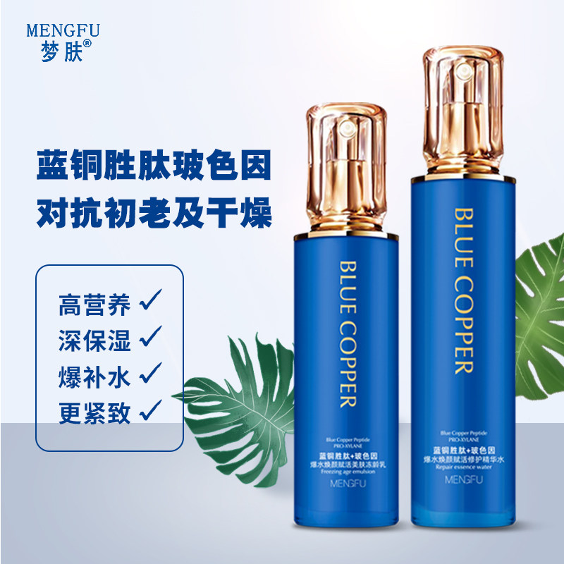 梦肤蓝铜胜肽玻色因爆水焕颜赋活奢护套装孕妇可用保湿滋润补水