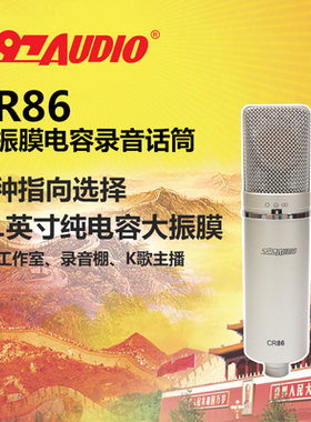 原装正品北京797AUDIO CR86 纯电容大振膜录音话筒 K歌主播录音棚