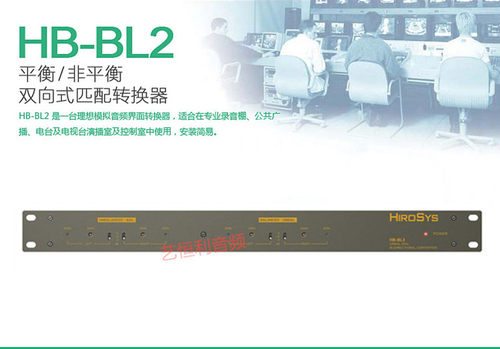 HiroSys HB-BL2 立体声双向式平衡/非平衡数字音频信号转换器行货