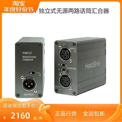 HIROSYS PMC21 PMC-21 独立式无源两路话筒汇合器 行货