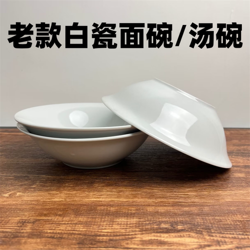 陶瓷中式怀旧大众简约纯白面碗