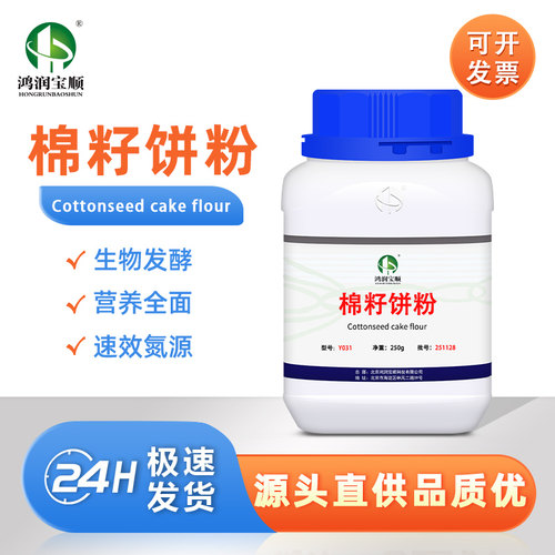 鸿润宝顺棉籽饼粉培菌化学试剂