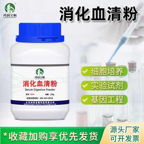 鸿润宝顺消化血清粉基因细胞试剂