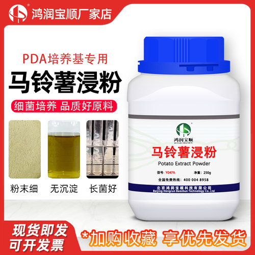 马铃薯浸粉PDA培养基配置试剂级