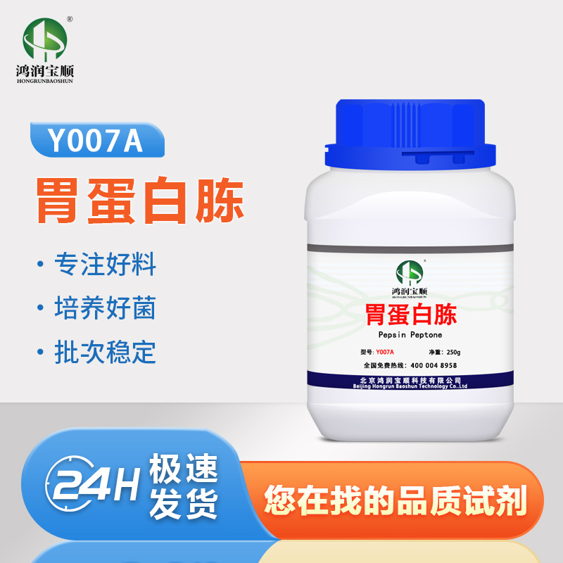 胃蛋白胨培养基代进口试剂理化稳