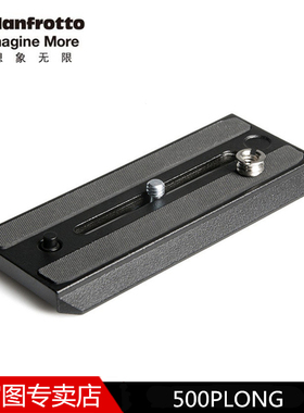 曼富图 500PLONG快装板 适用MVH500AH液压云台 MVMXPRO500独脚架