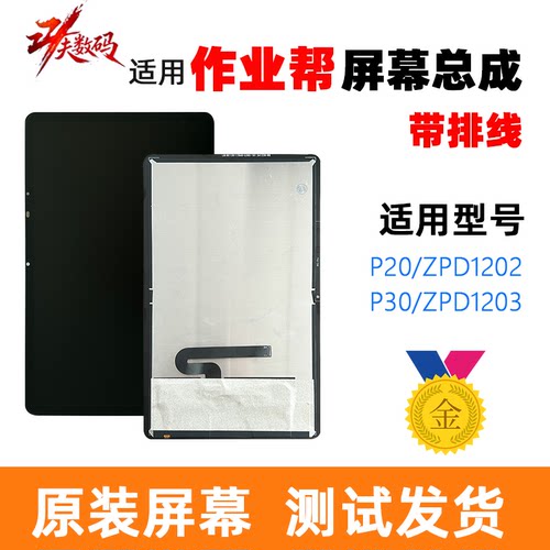 适用作业帮P20/ZPD1202屏幕总成