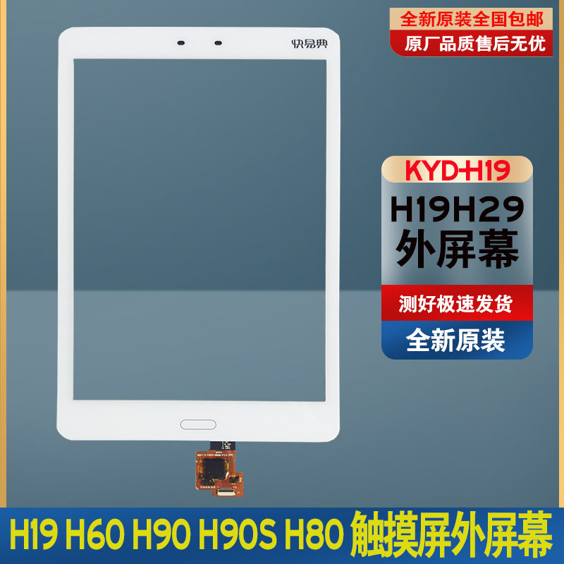 快易典H19 H29  H60 H80 H90家教机外屏触摸屏学生平板电容触屏幕属于什么档次？