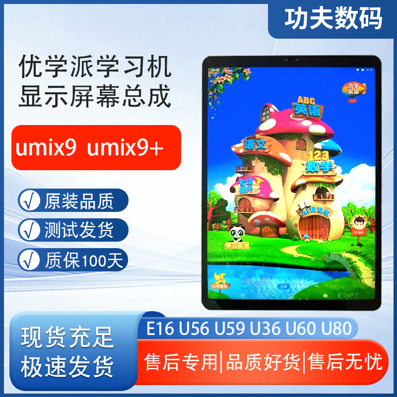 适用优学派umix9+显示屏U60U80U56U59E16内外一体屏幕总成触摸屏