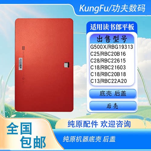 适用读书郎学习平板金属底壳