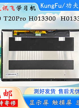 适用于科大讯飞T20 T20PRO屏幕总成H013300显示屏H013303内外屏