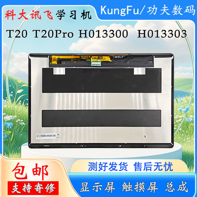 适用于科大讯飞T20 T20PRO屏幕总成H013300显示屏H013303内外屏