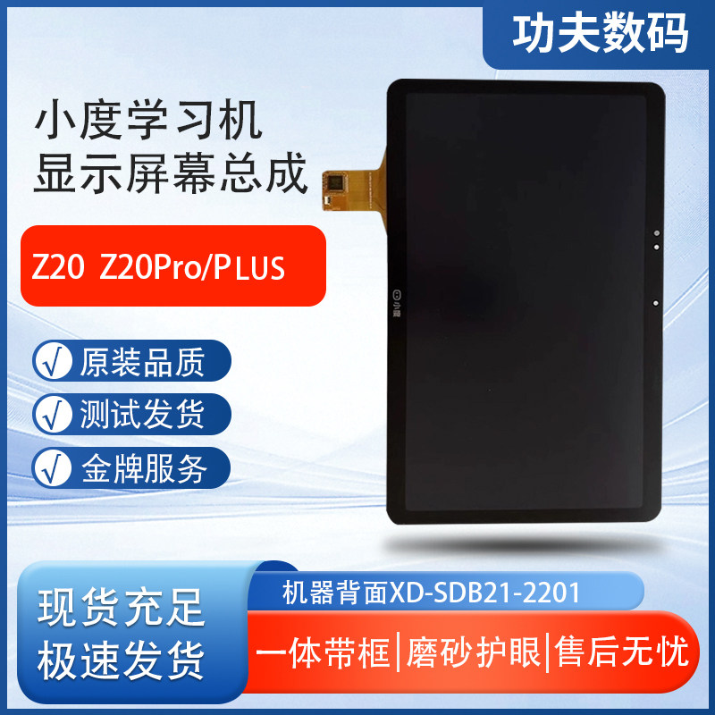 小度学习机Z20 Z20Pro/Plus屏幕总成XD-SDB21-2201内外一体显示屏