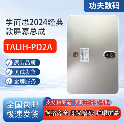学而思TALIH-PD2A屏幕总成