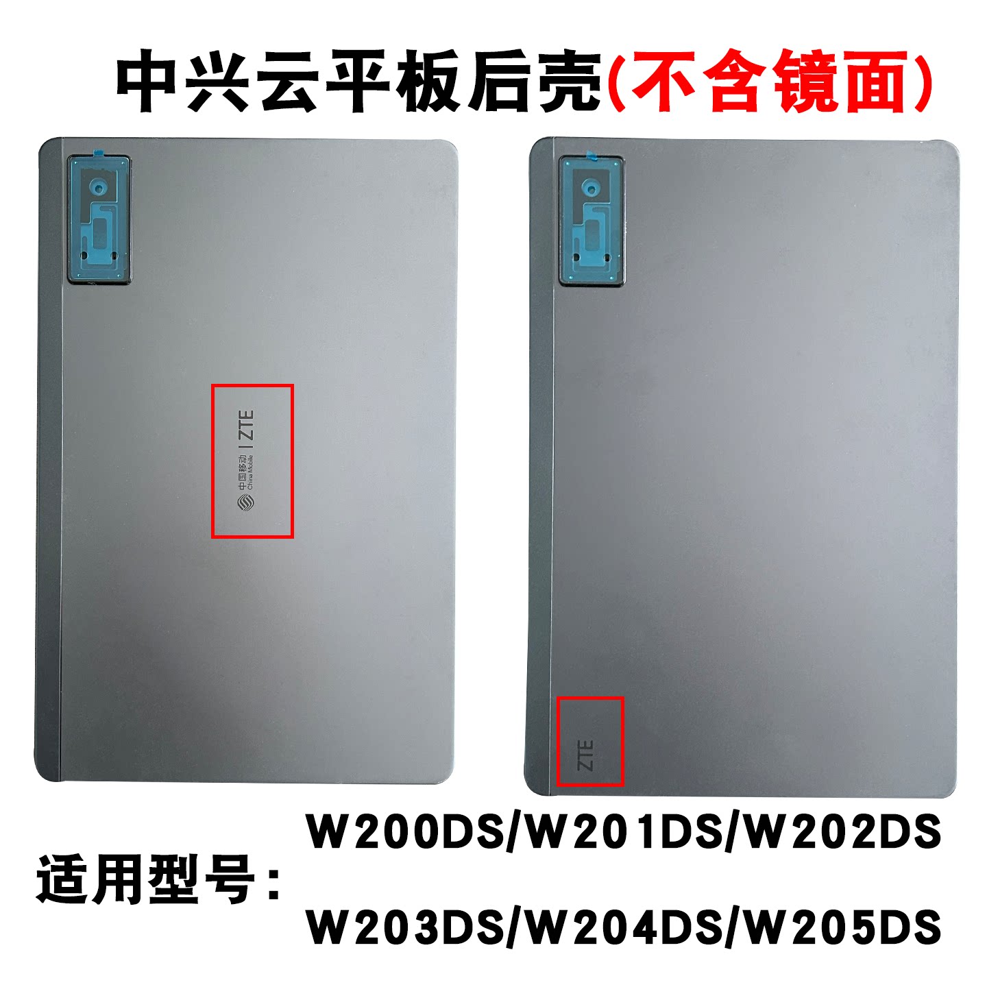中兴云平板W200/201系列后壳