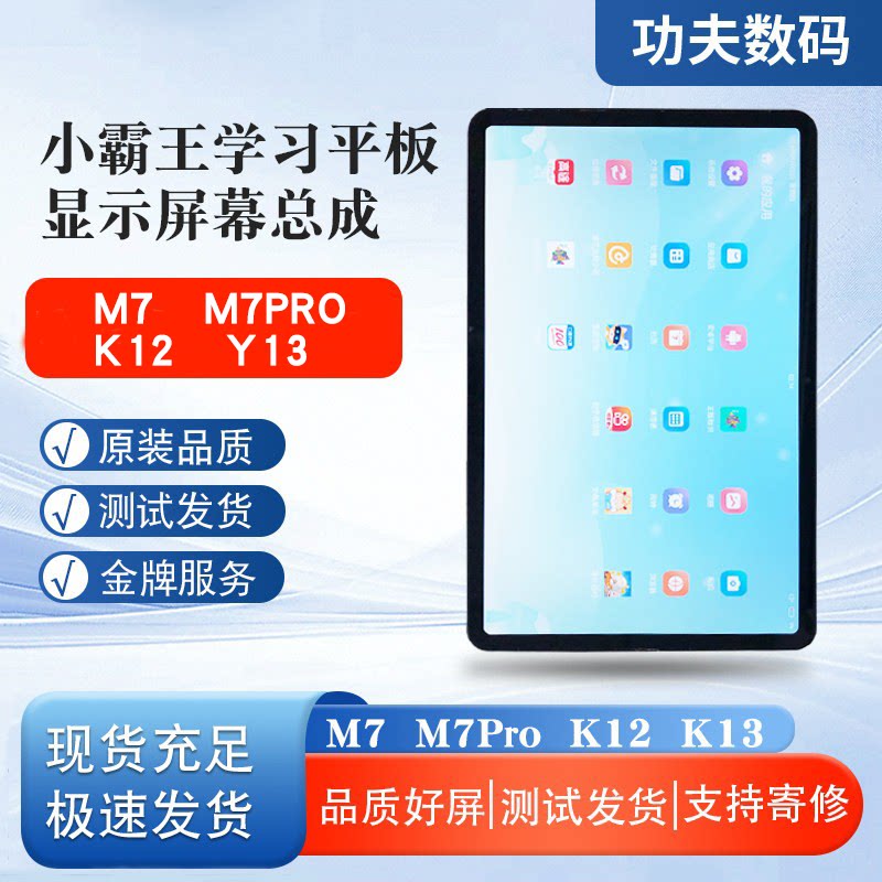 小霸王M7/M7Pro触控屏总成