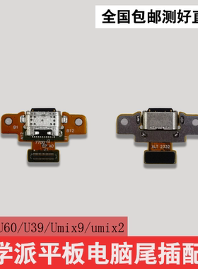 优学派U60 U80 U39 UMIX9 UMIX2充电排线尾插排线USB接口充电小板