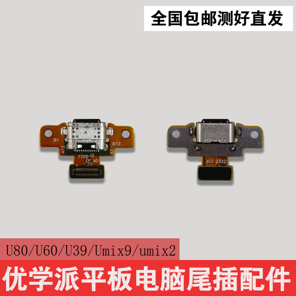 优学派充电排线尾插排线充电小板