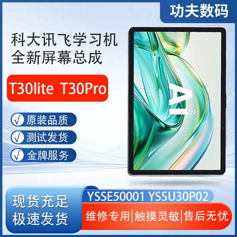 适用科大讯飞T30liteT30Pro屏幕总成YSSE50001显示屏YSSU30P02