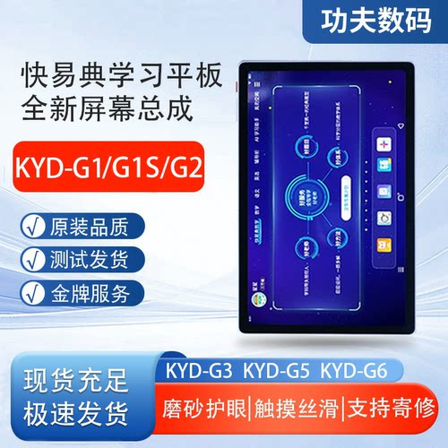 快易典KYD-G1 G2 G3 G5 G6AI学习机显示屏外屏屏幕总成一体屏总成