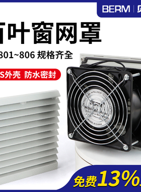 ZL-803 4通风过滤网组轴流风机防尘网罩机柜配电箱散热风扇百叶窗