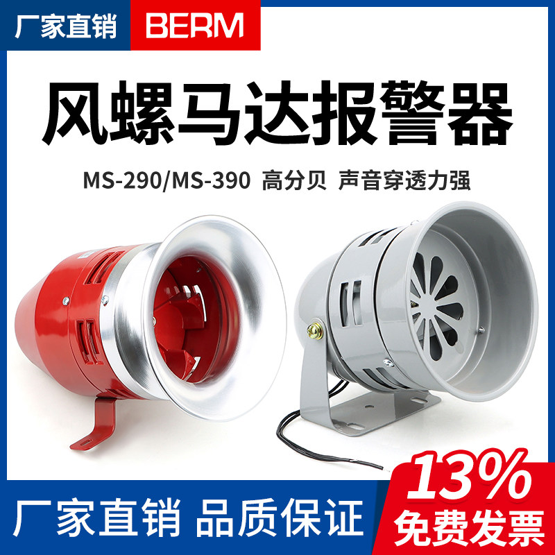 风螺马达报警器MS-390 290大功率工业12 24 220V蜂鸣器喇叭警报器