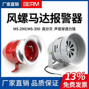 290大功率工业12 220V蜂鸣器喇叭警报器 390 风螺马达报警器MS