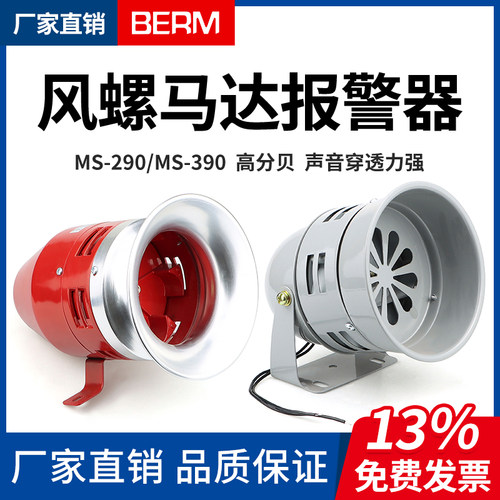 MS-390风螺马达报警器