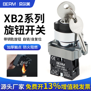 XB2钥匙旋钮开关电源启动锁二两档三档钥匙自锁自复位按钮开关ZB2