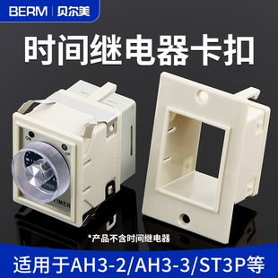 时间继电器面板罩FM 88X58固定外壳 卡扣 ST3P 架子 AH3