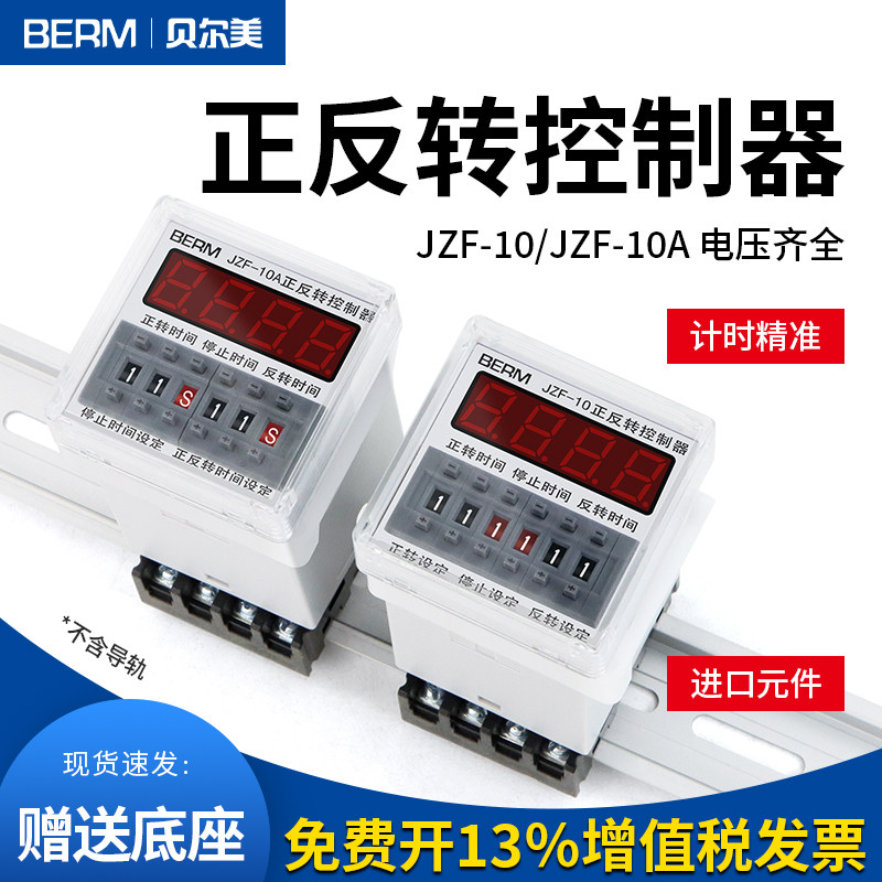 贝尔美JZF-10A电机正反转自动循环控制器时间继电器 可调时送底座