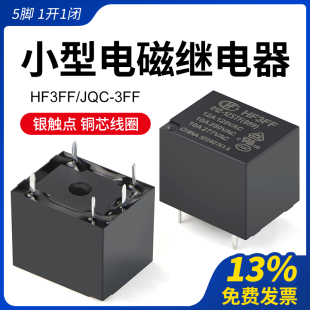 小型电磁继电器12V/24VDC JQC-3FF-012-1ZS大功率HF3FF-024 5脚