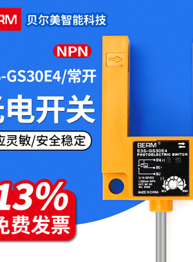 贝尔美 光电感应开关E3S-GS30E4 红外线U型槽型三线NPN常开传感器