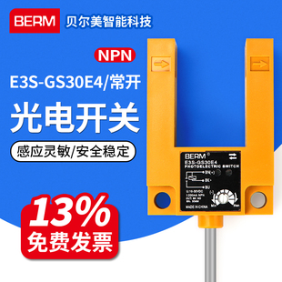 红外线U型槽型三线NPN常开传感器 GS30E4 贝尔美 光电感应开关E3S