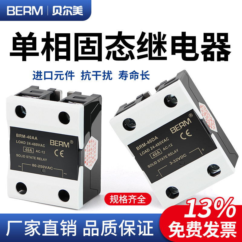 贝尔美固态继电器BRM-40DA直流控交流模块SSR-40DA单相40A D4840