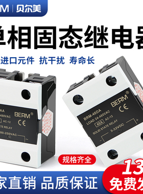 贝尔美固态继电器BRM-40DA直流控交流模块SSR-40DA单相40A D4840