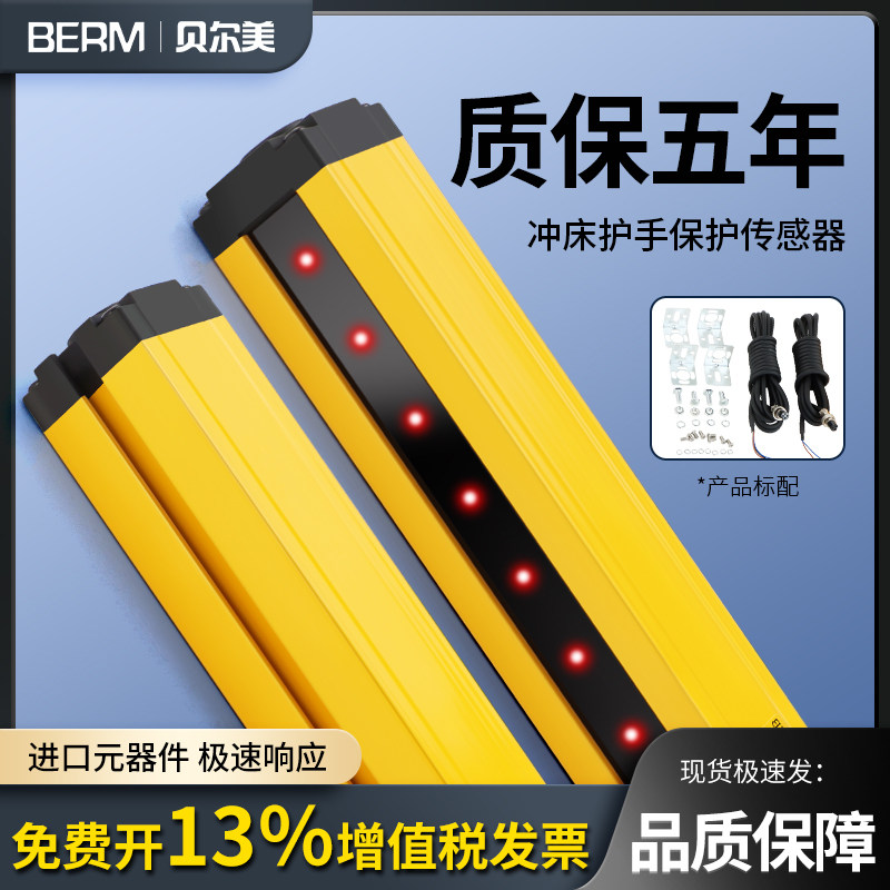 贝尔美安全光栅光幕传感器探测器冲床护手保护器红外线对射感应器