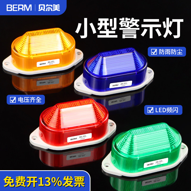 小型警示灯LED频闪BEM-3051J无声常亮灯LTE-5051频闪警报灯信号灯