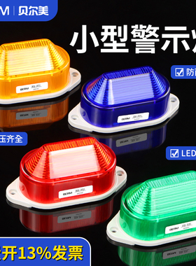 小型警示灯LED频闪BEM-3051J无声常亮灯LTE-5051频闪警报灯信号灯