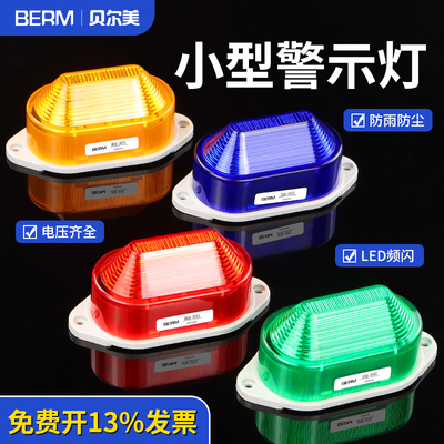 小型警示灯LED频闪BEM-3051J无声常亮灯LTE-5051频闪警报灯信号灯