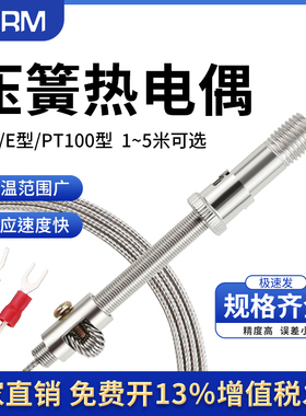 k型E型M12压簧式热电偶温度传感器测温仪电热偶温控器探头感温线