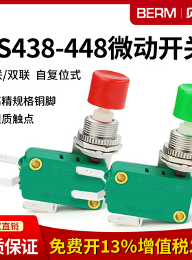微动开关DS438-448行程限位自复位按钮单联三脚双联六脚16A250V