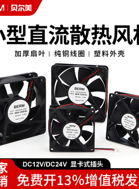 贝尔美小型直流双滚珠风扇