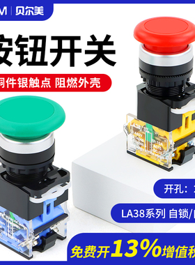 22MM按钮开关LA38-11M蘑菇头按钮自复位自锁启动停止大头电源开关