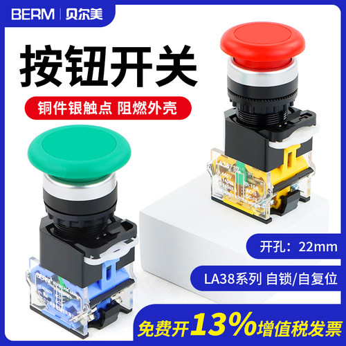 22MM按钮开关LA38-11M蘑菇头按钮自复位自锁启动停止大头电源开关