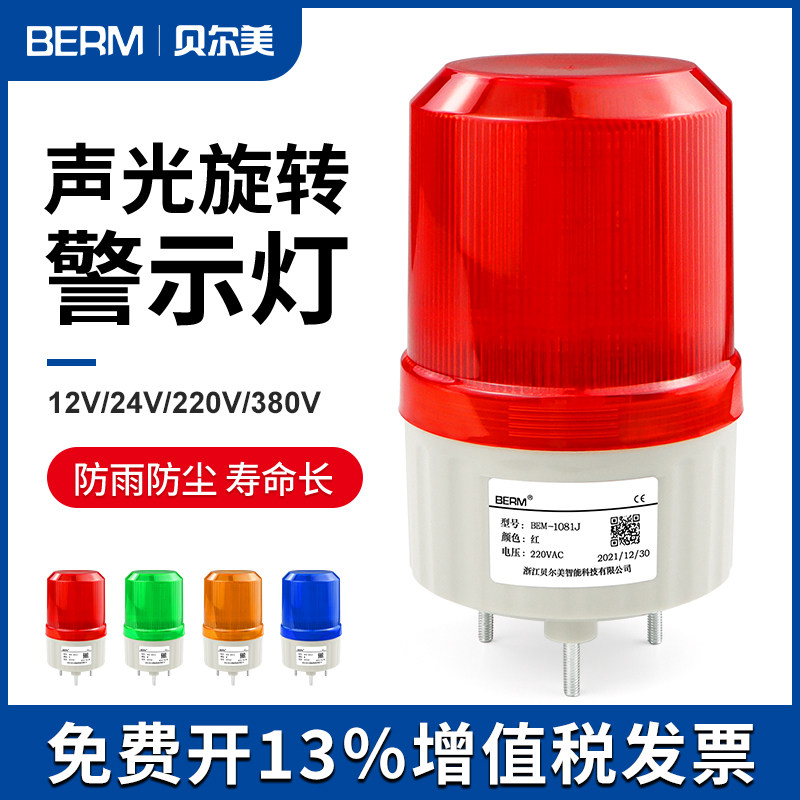 LTE-1081J声光报警器旋转爆闪警报灯闪烁灯LED警示灯220V12V24V